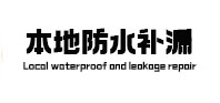 西宁本地防水补漏